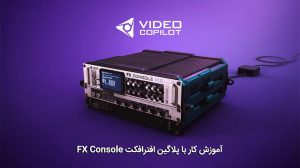 آموزش ویدیویی روش استفاده از پلاگین افترافکت FX Console