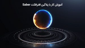 آموزش ویدیویی روش استفاده از پلاگین افترافکت Saber
