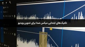 5 تکنیک پایه میکس صدا برای تدوین ویدیو