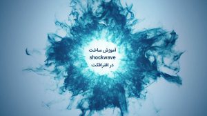 آموزش ویدیویی ساخت Shockwave در افترافکت