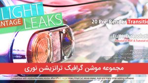 مجموعه موشن گرافیک ترانزیشن نوری Vintage Light Leaks