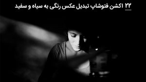 اکشن فتوشاپ تبدیل عکس رنگی به سیاه و سفید
