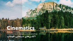مجموعه اکشن های فتوشاپ با استایل سینمایی حرفه ای Cinematics