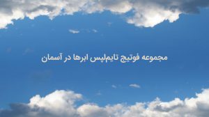 مجموعه فوتیج تایم لپس ابرها در آسمان