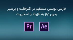 ایجاد متن فارسی بصورت مستقیم و بدون اسکریپت در افترافکت و پریمیر پرو
