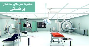 مجموعه مدل های سه بعدی پزشکی برای سینما فوردی
