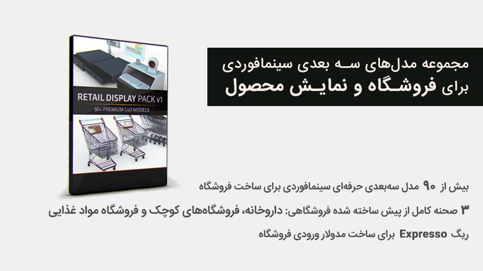 مجموعه مدل‌های سه بعدی سینمافوردی برای فروشگاه و نمایش محصول