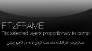 اسکریپت افترافکت Fit2Frame