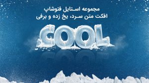مجموعه استایل فتوشاپ افکت متن سرد، یخ زده و برفی