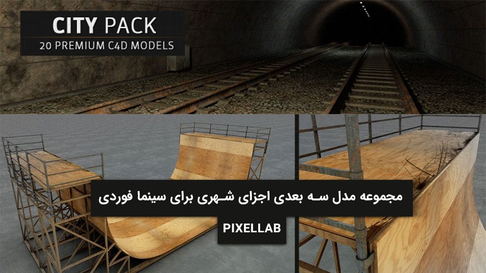 مجموعه مدل سه بعدی اجزای شهری برای سینما فوردی
