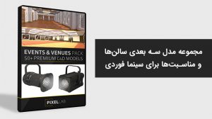 مجموعه مدل سه بعدی سالن‌ها و مناسبت‌ها برای سینما فوردی