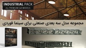 مجموعه مدل سه بعدی صنعتی برای سینما فوردی
