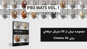 مجموعه متریال حرفه‌ای برای سینما فوردی Pro Mats Vol.1