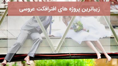25 پروژه آماده افترافکت برای ساخت زیباترین ویدیوهای عروسی بهمراه فوتیج گل