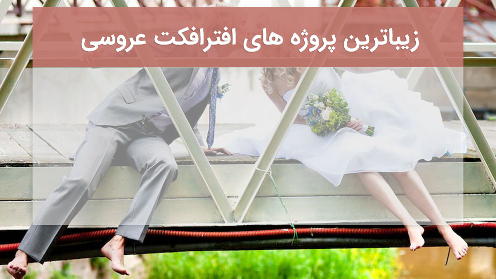 25 پروژه آماده افترافکت برای ساخت زیباترین ویدیوهای عروسی بهمراه فوتیج گل