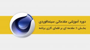 آموزش کار با محیط کاربری در نرم افزار سینمافوردی
