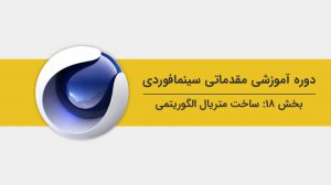 آموزش ساخت متریال الگوریتمی برای آبجکت در نرم افزار سینمافوردی