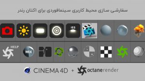 آموزش سفارشی سازی محیط کاربری سینمافوردی برای اکتان رندر