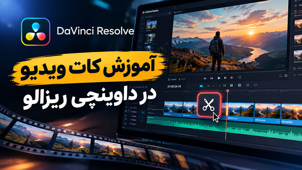آموزش کات ویدیو در داوینچی ریزالو